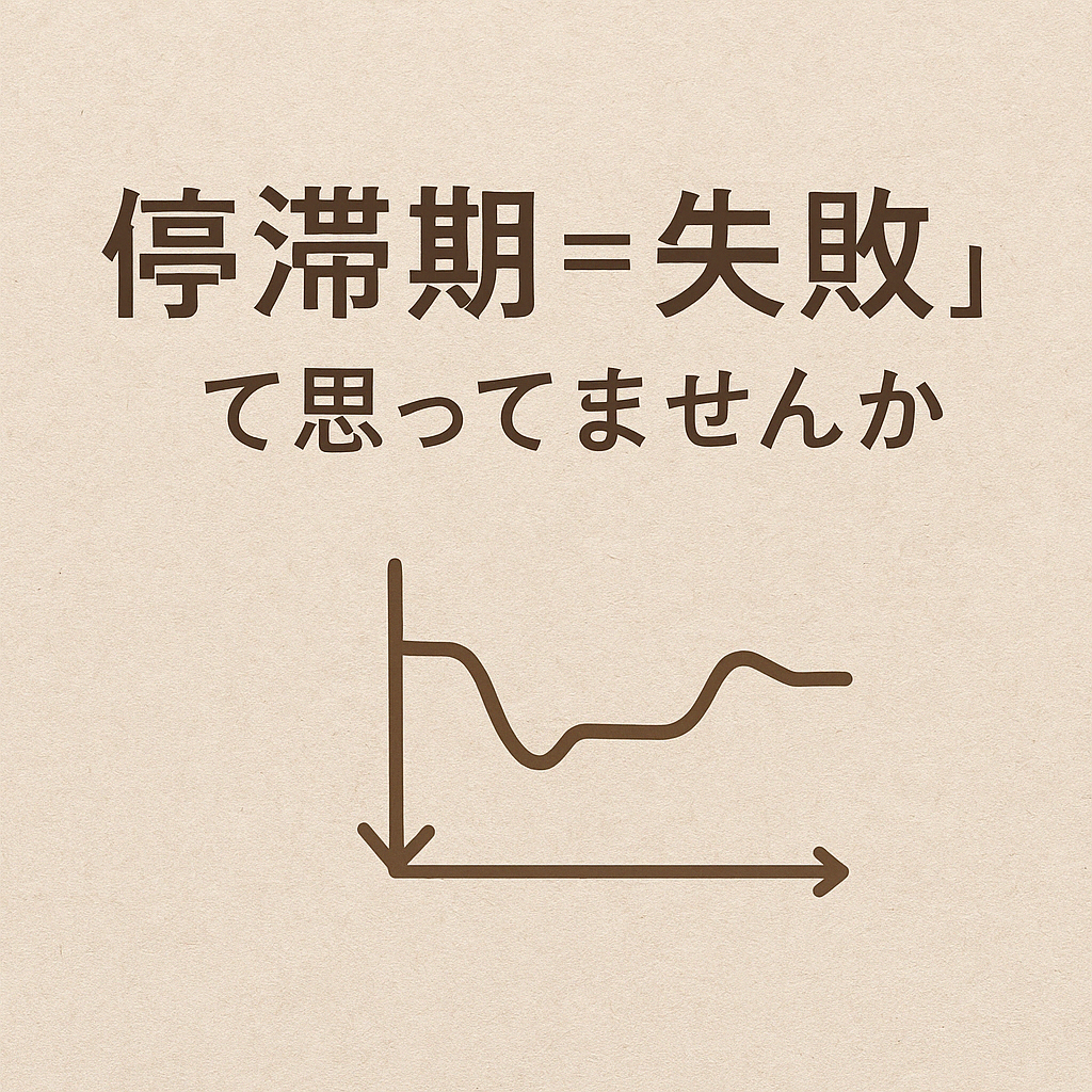 「停滞期＝失敗」って思ってませんか？
