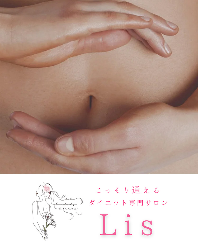 ダイエット専門サロン Lis